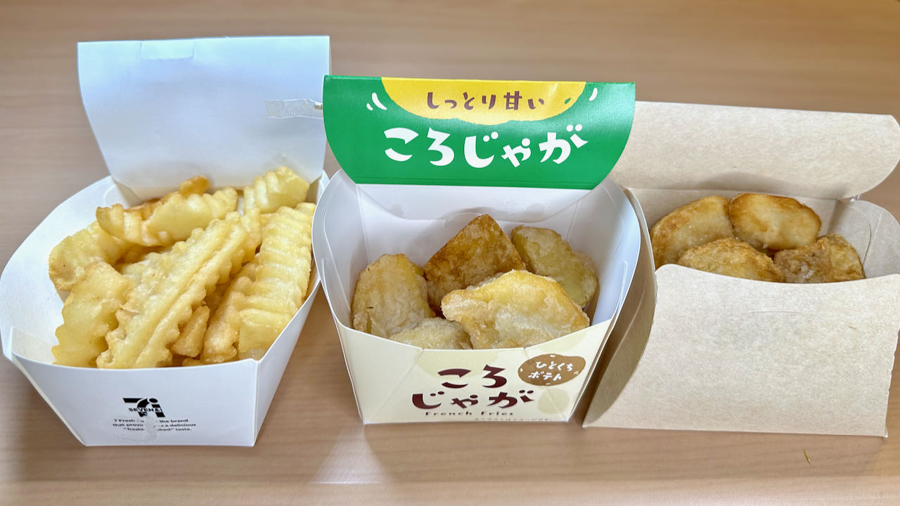 「フライドポテト」コスパ最強は? セブン・ファミマ・ローソン徹底比較!