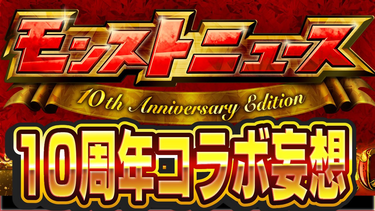 10周年ってもしかして“あのコラボ”ですか…!?攻略班のコラボ妄想!