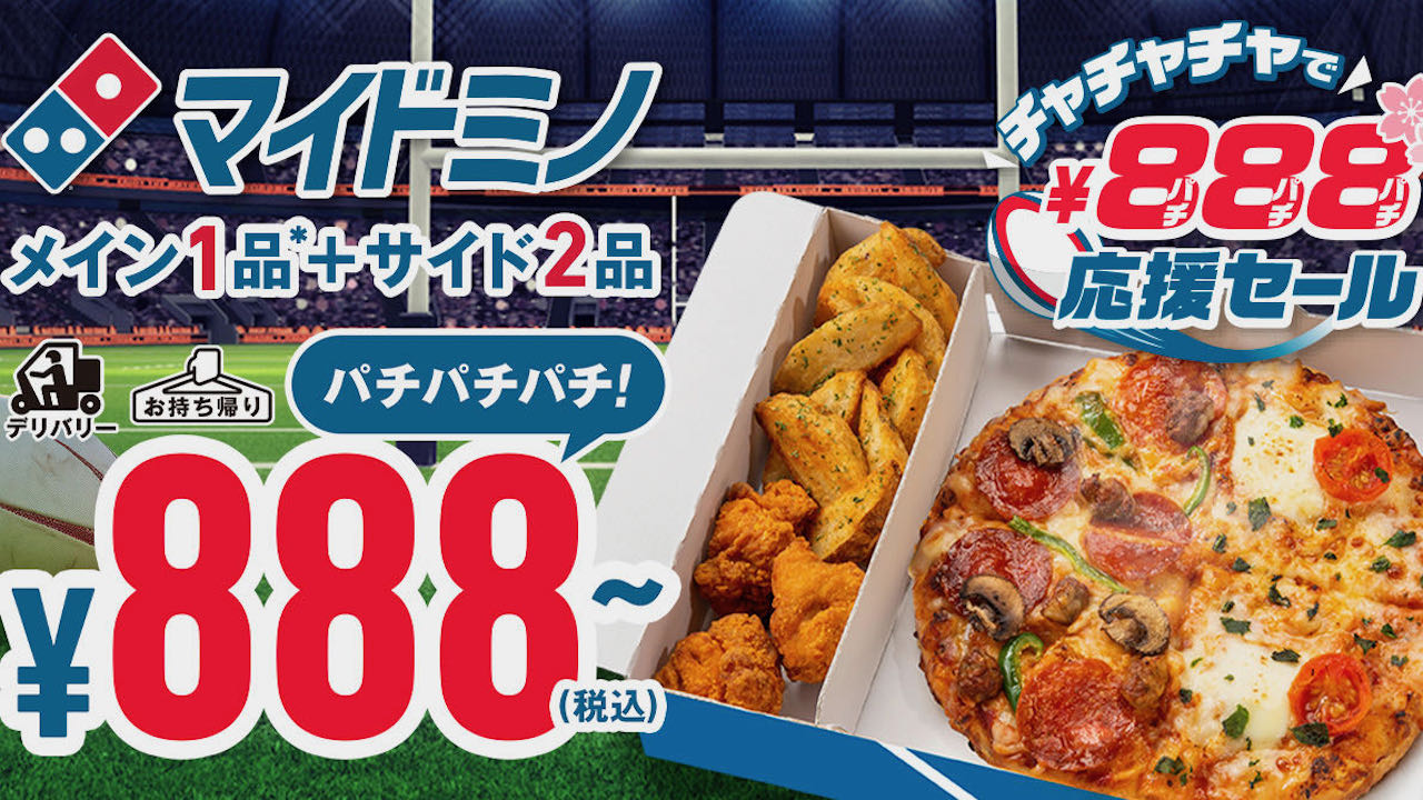 【ドミノ・ピザ】マイドミノでラグビーを応援! おトクな「チャチャチャで888円」9/10〜開催!