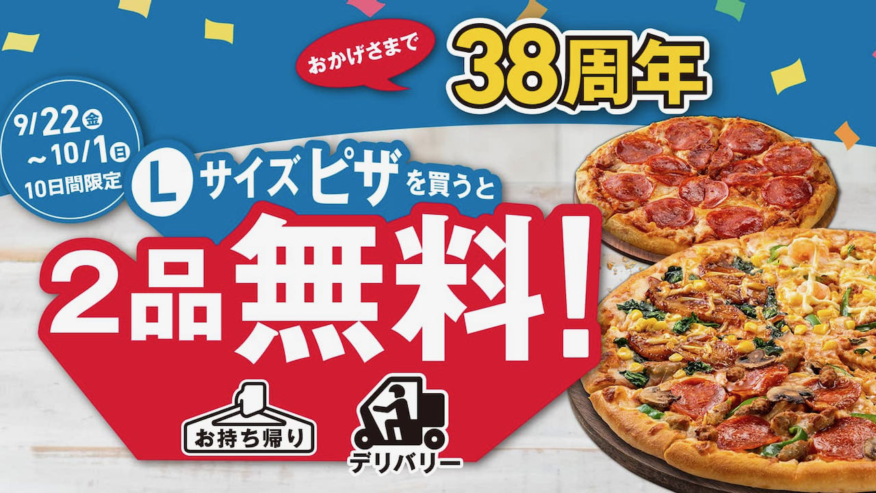 【ドミノ・ピザ】1枚買うと2品無料! 最大5,620円おトクな「38周年感謝セール」本日より開催