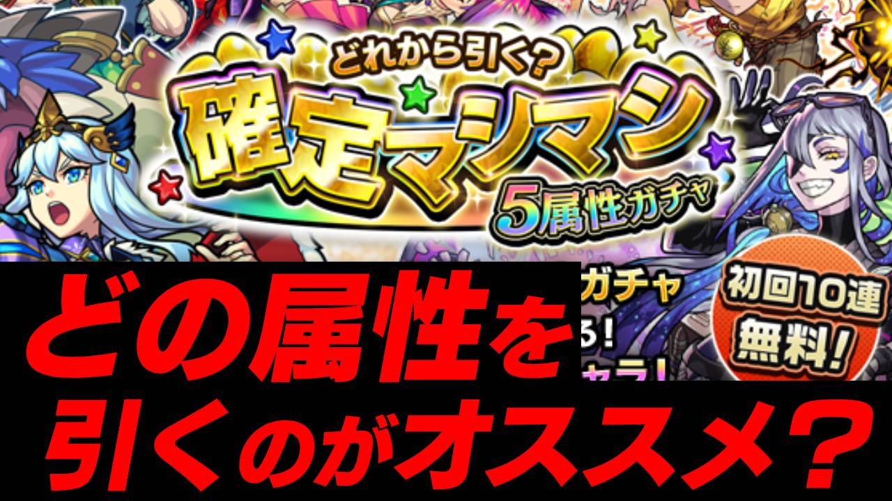 【モンスト】マシマシガチャの無料10連目のオススメは“この属性
