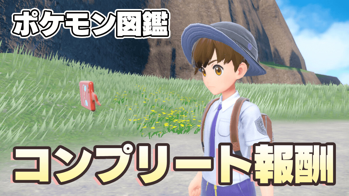 【ポケモンSV】図鑑コンプリート報酬一覧と受け取り方