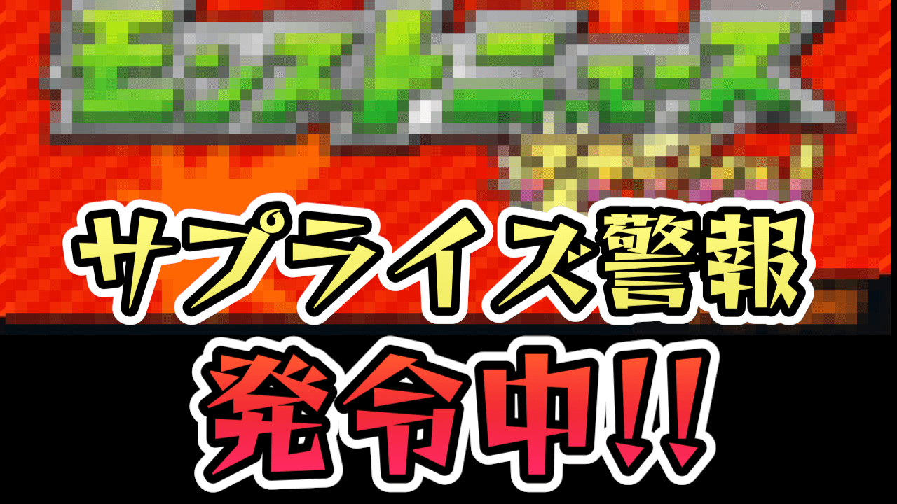 【モンスト】もしかすると周年前に特大のサプライズあるか?