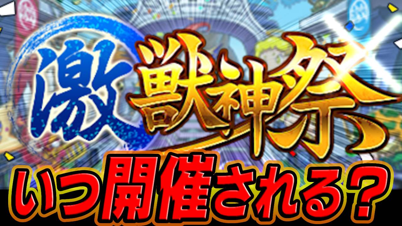 【モンスト】11月の激獣神祭っていつ開催?