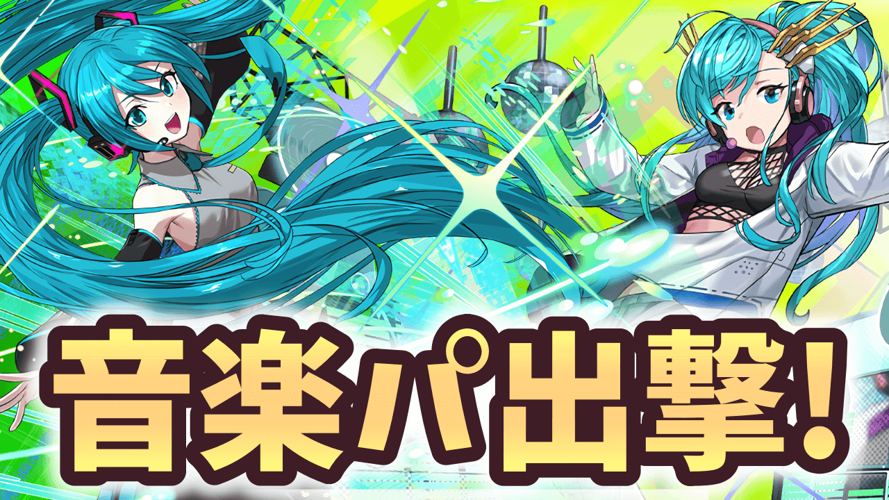 【パズドラ】念願の初音ミクを使う！“音楽キャラ縛り