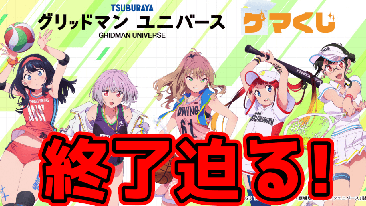 【グリッドマンユニバース】販売終了迫る!立花やアカネの描き下ろし限定くじはいつまで?