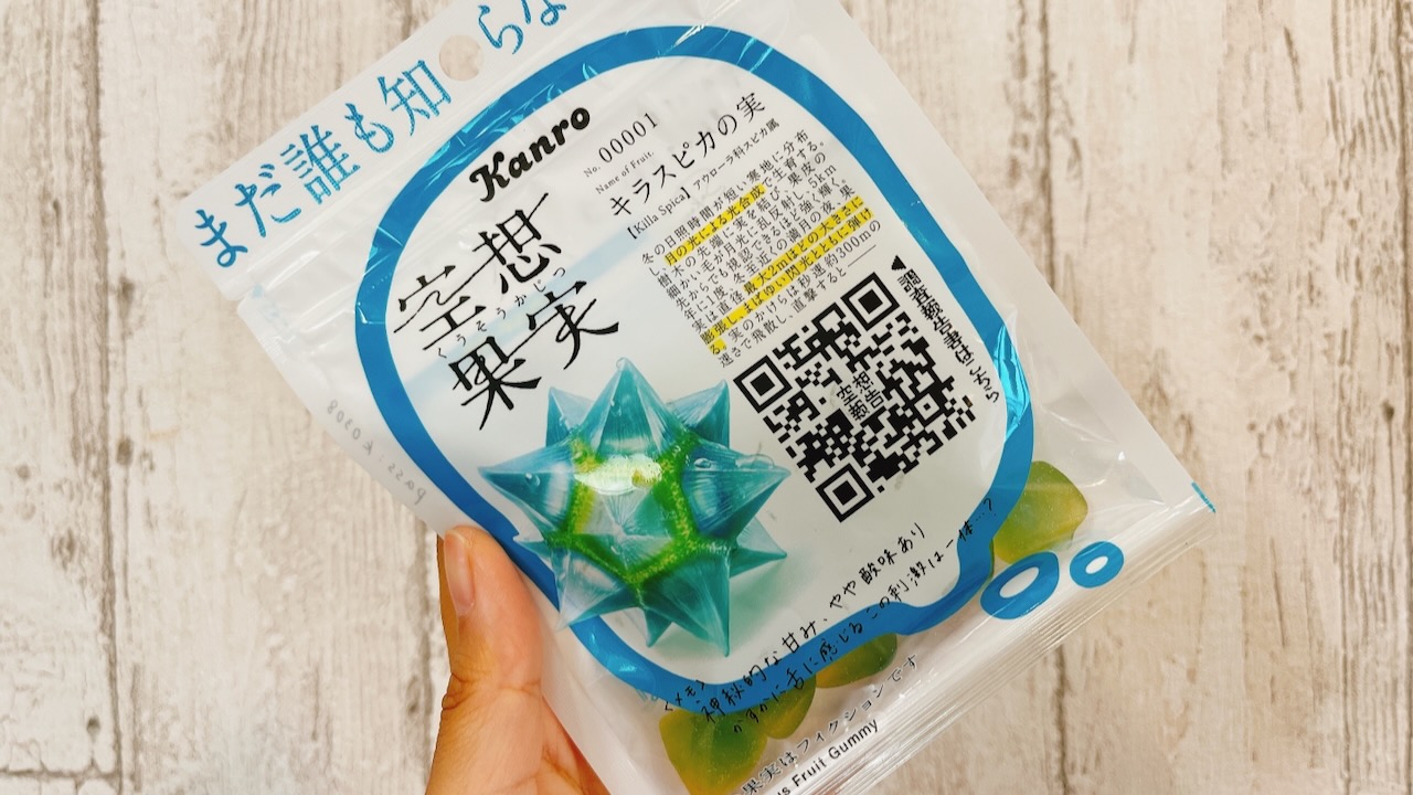 【新作グミ】何これ? 謎の果実がグミ化!? セブン限定『空想果実 キラスピカの実』実食レポ!!