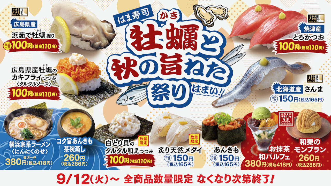 【はま寿司】100円のぷりぷり牡蠣、旬のさんまなど9品登場! 「牡蠣と秋の旨ねた祭り」9/12開催!