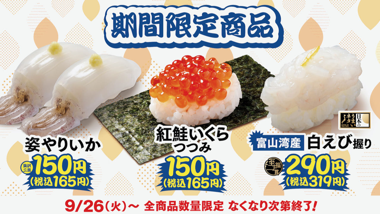 【はま寿司】姿やりいかや紅鮭いくらつつみ150円! 「牡蠣と秋の旨ねた祭り 第2弾」9/26より開催!