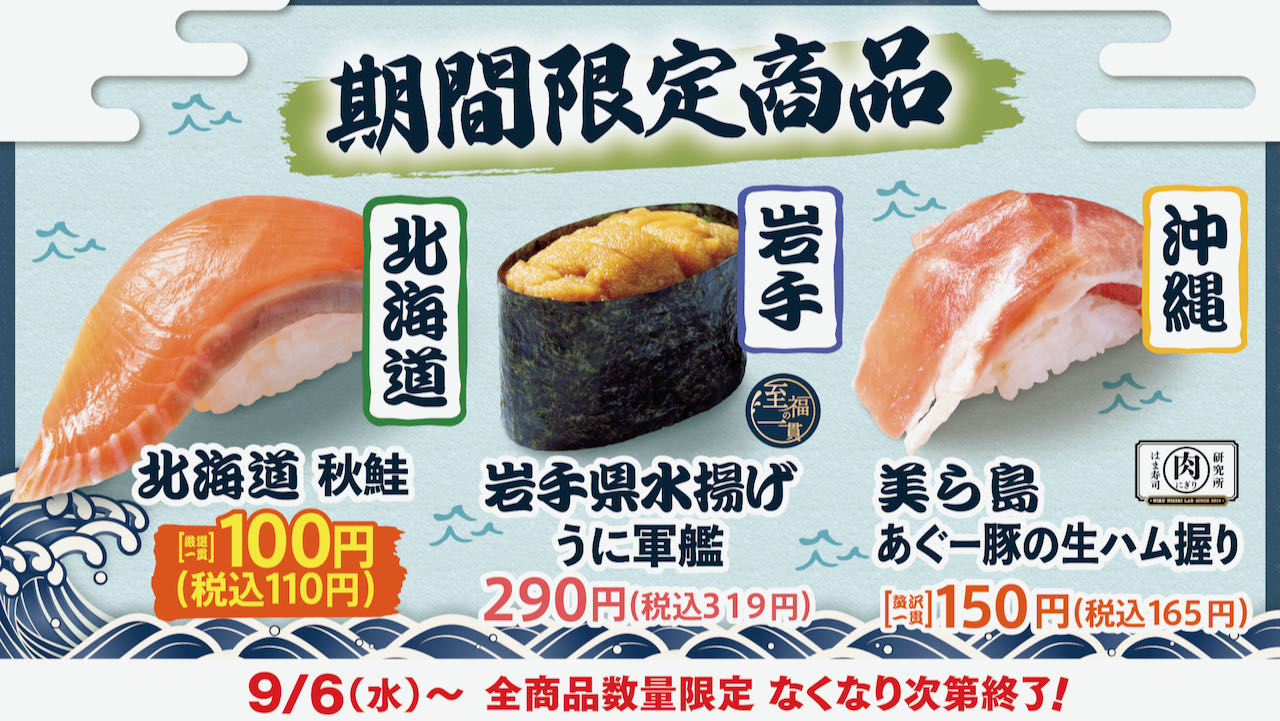 【はま寿司】北海道秋鮭、岩手県水揚げうになど3品登場! 「日本旨ねた味巡り～第2弾～」9/6より開催