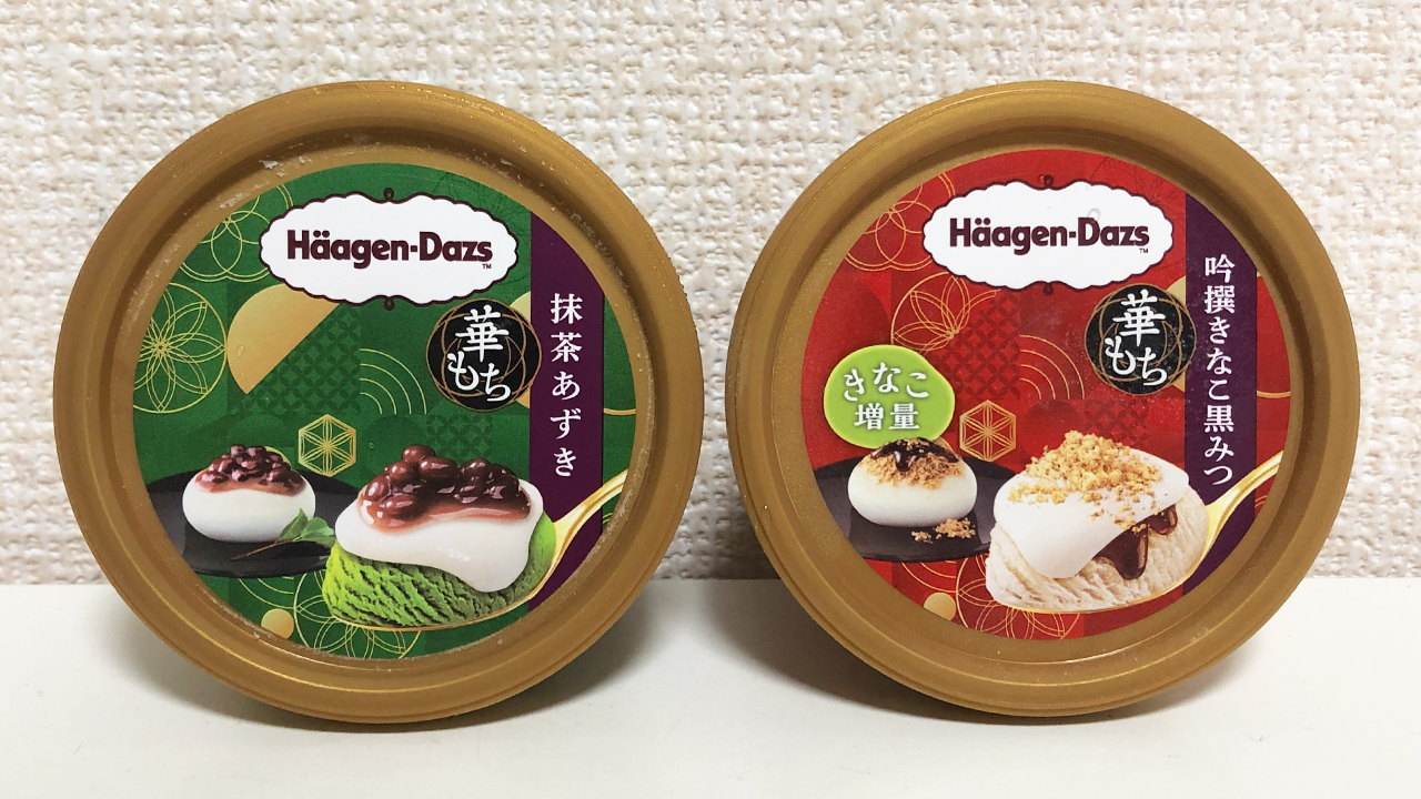 【新作アイス】もち×アイスのハーゲンダッツ新作が今年も出た!! 「ハーゲンダッツ 華もち 吟撰きなこ黒みつ＆抹茶あずき」実食レビュー