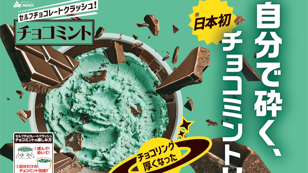 【新作アイス】自分で砕くチョコミントアイスが今年も登場! チョコリング15%増量でさらにパリパリ!?