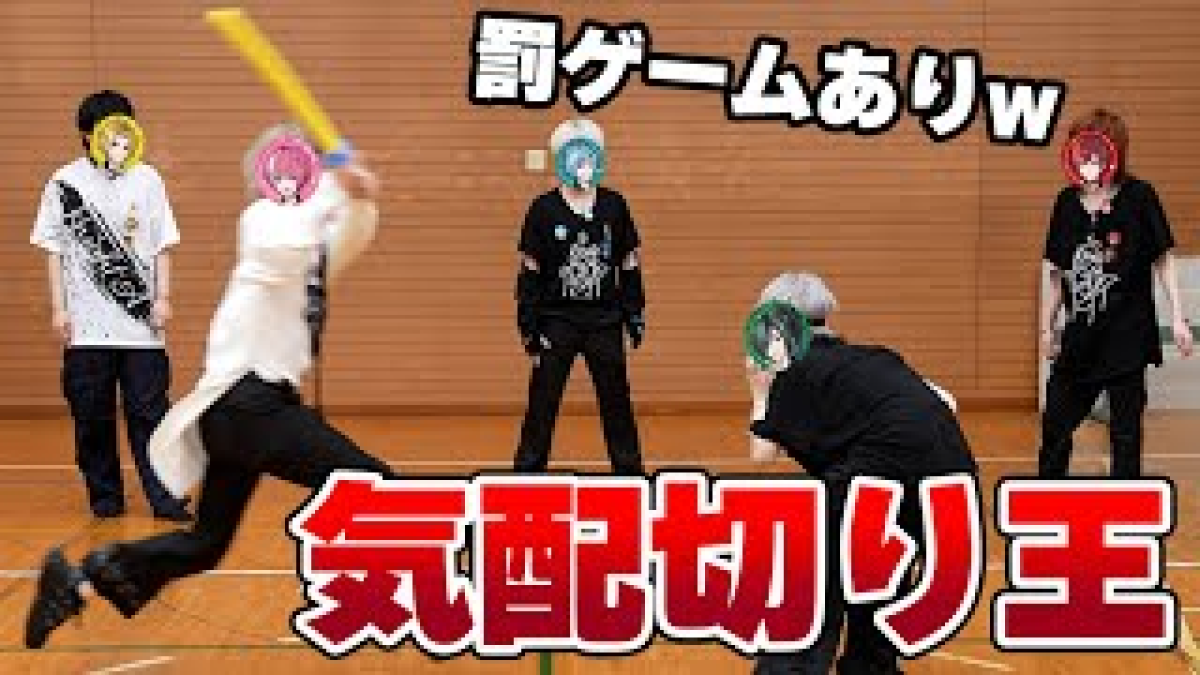 【大乱闘】体育館を貸し切ってみんなで気配切りをした結果……www