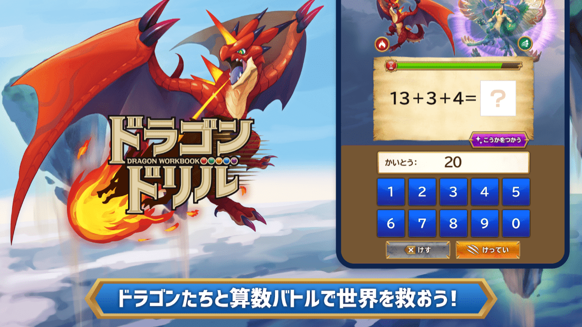 4歳の甥っ子に学研「ドラゴンドリル〜さんすうワールド〜」使ってもらった結果が最高すぎた…