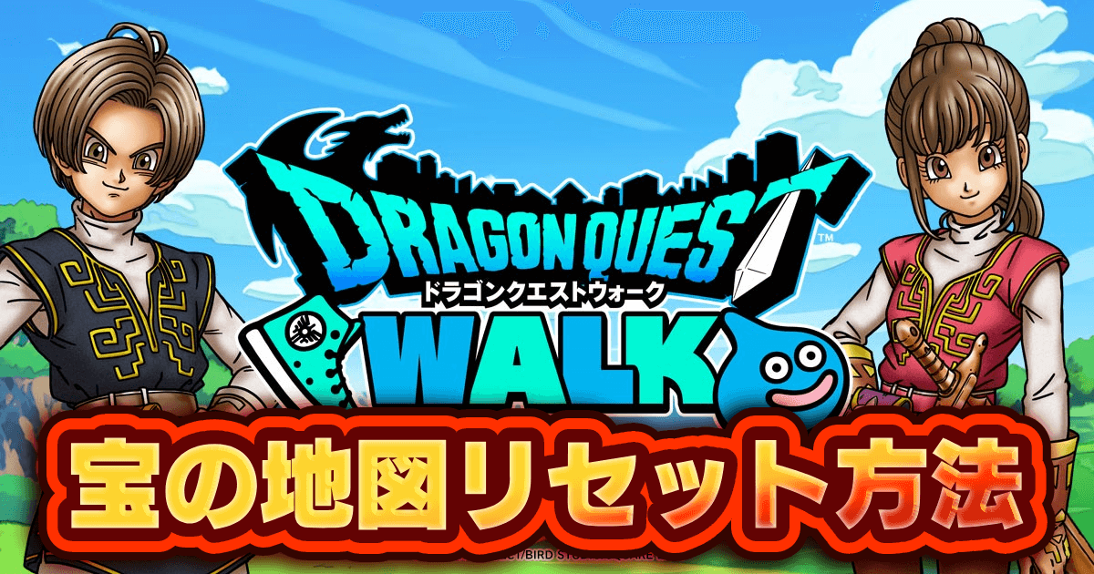 【ドラクエウォーク】宝の地図のリセット方法は？｜やり方・仕方【DQウォーク】