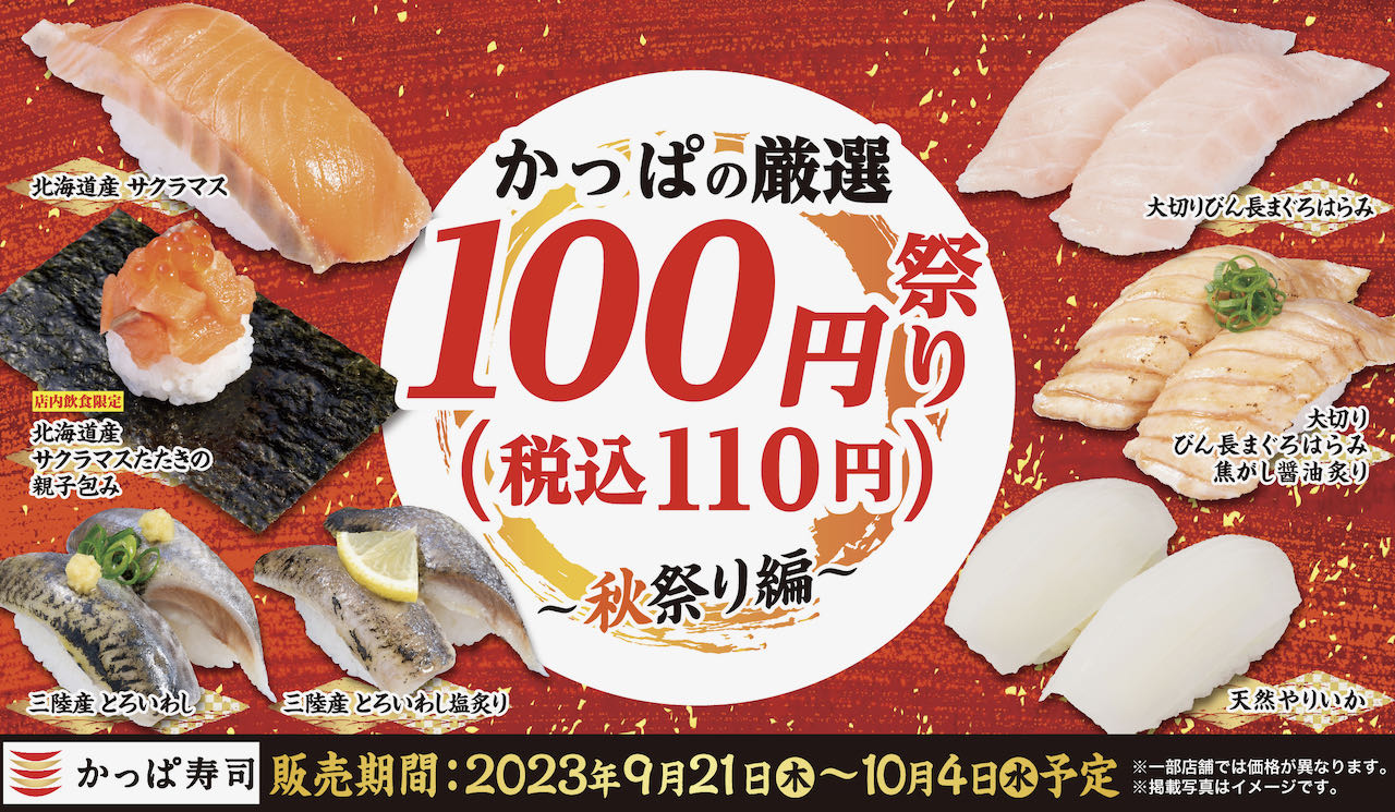 【かっぱ寿司】今だけ大切りびん長まぐろ1皿110円! 「厳選100円祭り〜秋祭り編〜」9/21より開催!