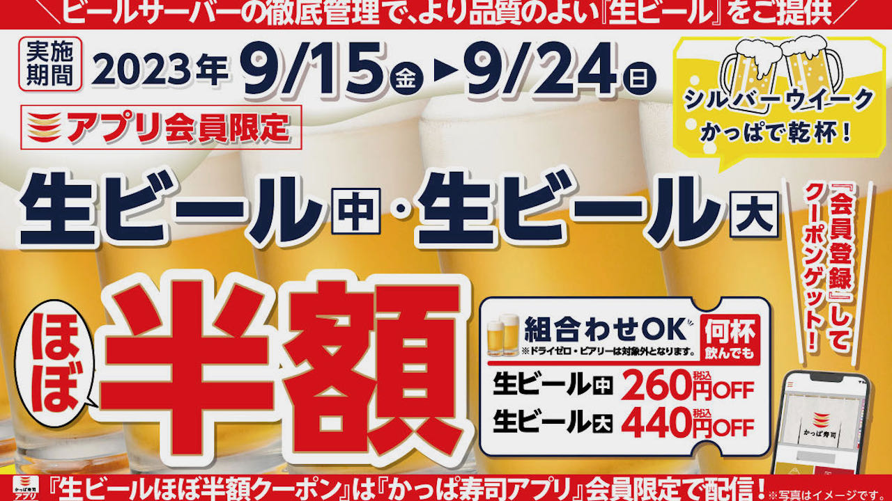 【かっぱ寿司】アプリ会員限定! 何杯飲んでも「生ビールほぼ半額キャンペーン」9/15より10日間開催!