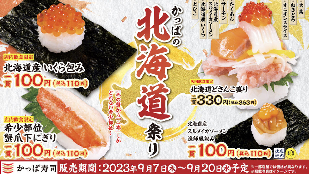 【かっぱ寿司】北海道産いくらやさんまなど全16品が一皿110円! 「北海道祭り」9/7より開催!