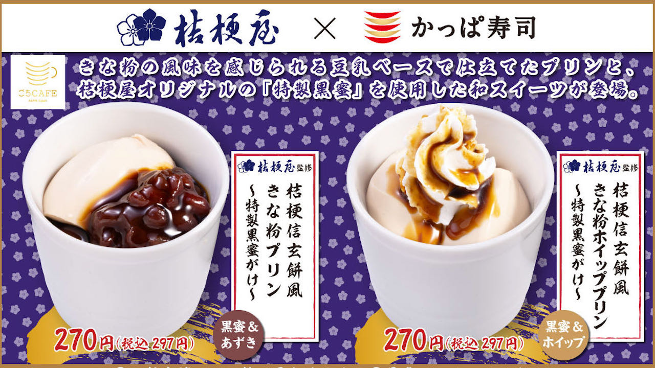 【かっぱ寿司】山梨県老舗和菓子店「桔梗屋」ごちCAFEコラボ! 桔梗信玄餅スイーツ9/21登場!