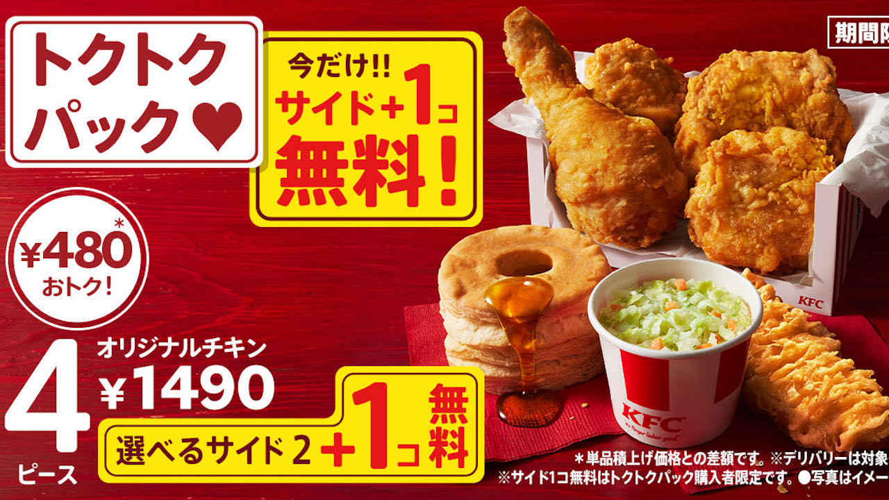 【ケンタッキー】今だけサイド1コ無料! 「秋のトクトクパックサイド1個無料」キャンペーン9/27より
