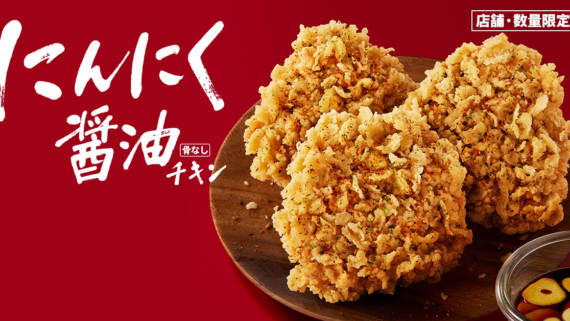 【ケンタッキー】今年も「にんにく醬油チキン」9/27発売!! ごはんに合うガツンと味!!