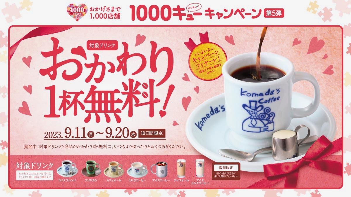 【コメダ珈琲店】コーヒー類「おかわり無料」キャンペーン9/11から! カフェオーレも!