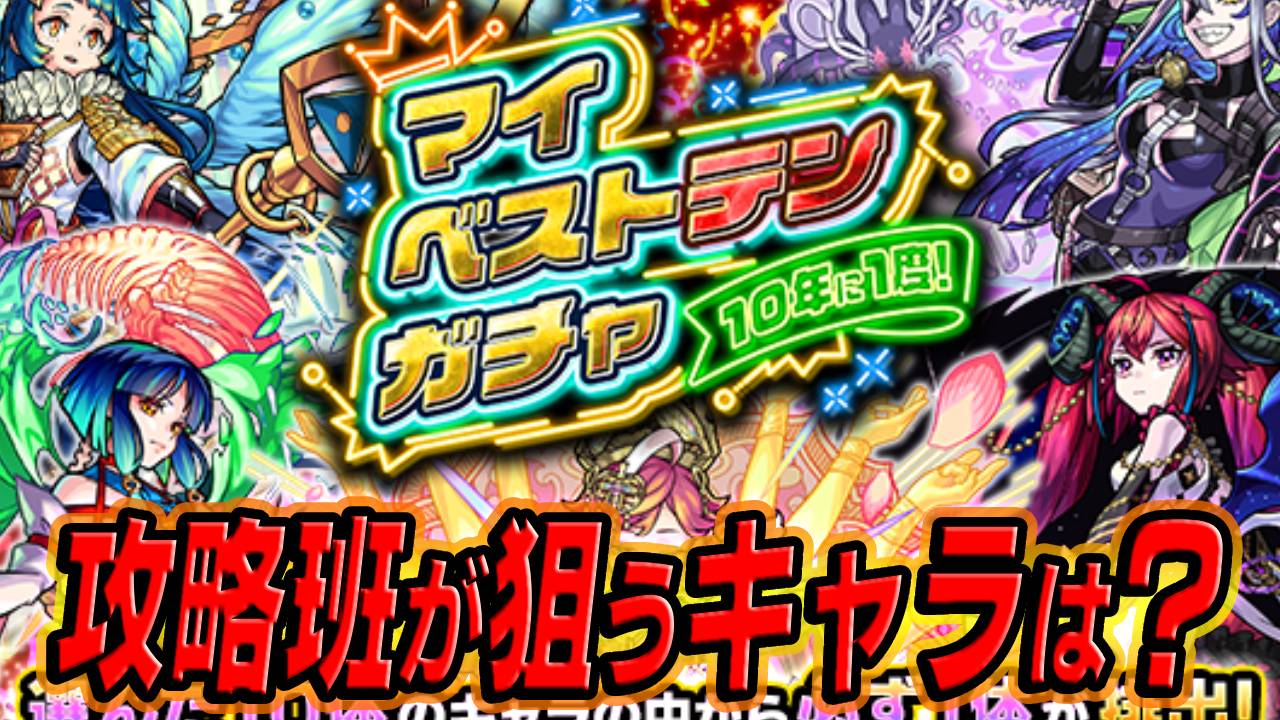 【モンスト】マイベストテンガチャで攻略班が1番欲しいキャラはコイツ!!