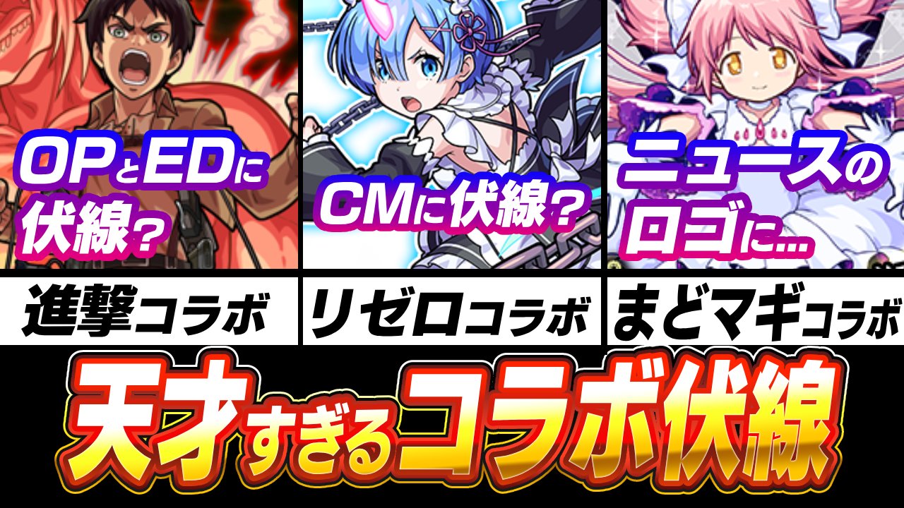 【モンスト】この伏線天才的wじつは進撃・リゼロ・まどマギコラボが予測できた件!!【周年コラボ伏線】