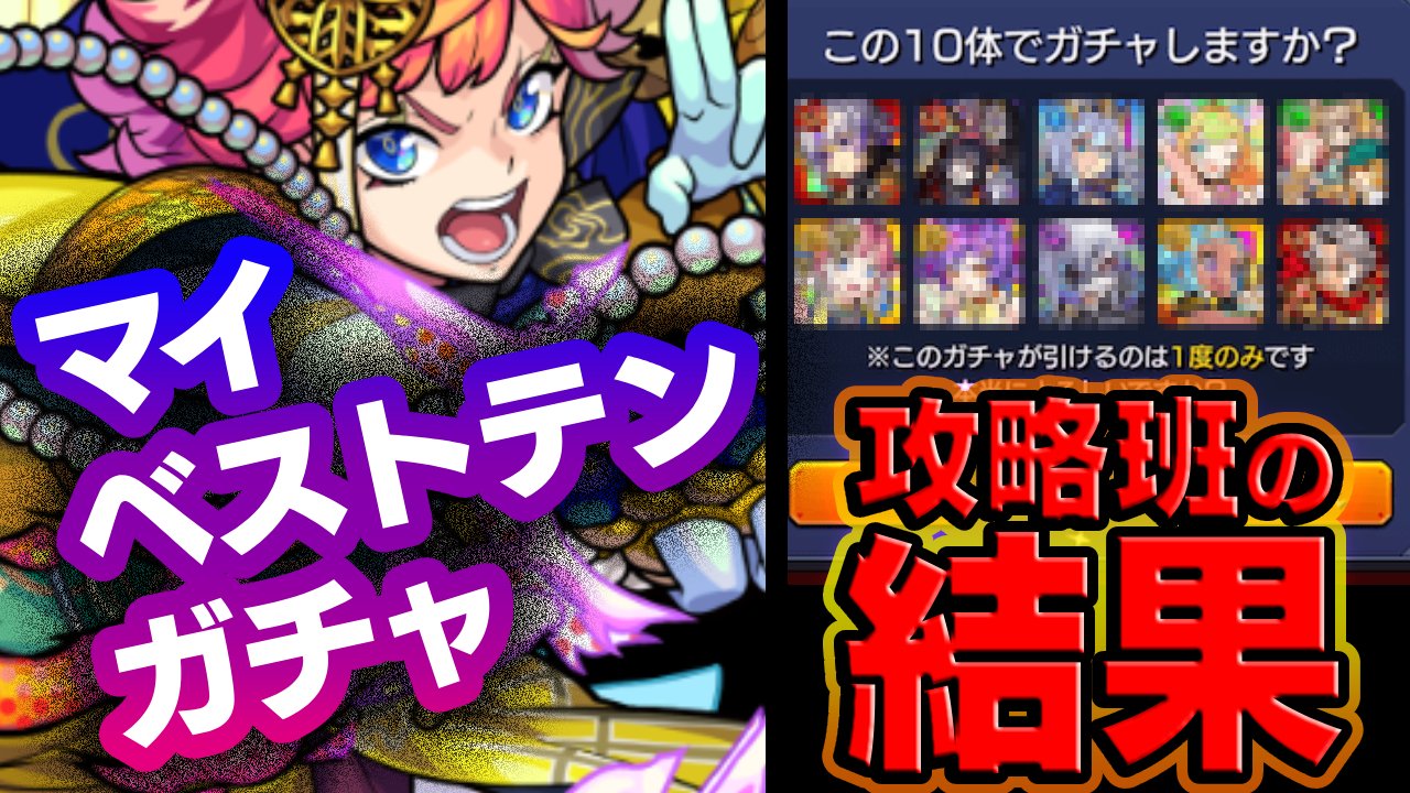 【モンスト】最高のガチャをありがとう…。攻略班4人の「マイベストテンガチャ」結果!!