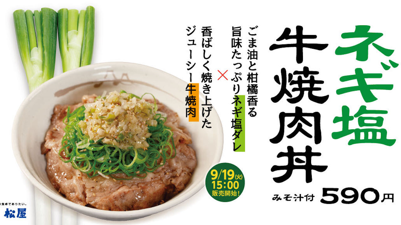 【松屋】新商品「ネギ塩牛焼肉丼」「キムチ牛めし」9/19販売開始