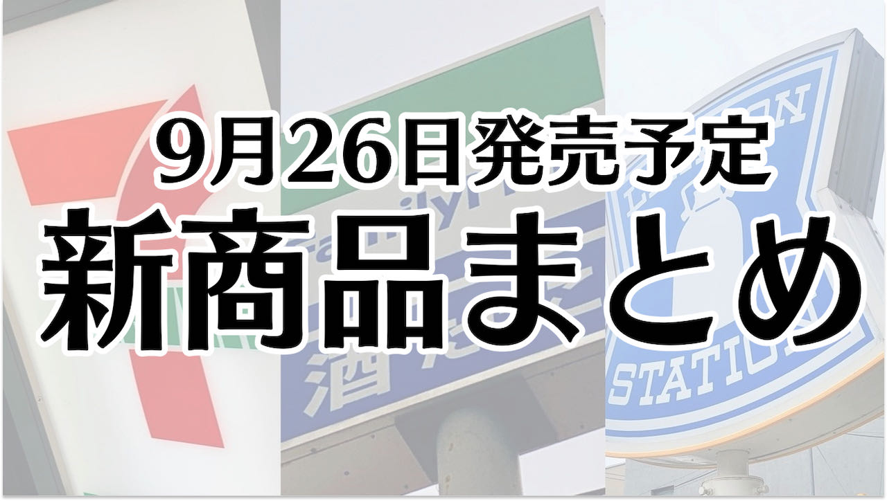 【9月26日】本日発売! 今週のコンビニ新商品まとめ【セブン・ファミマ・ローソン】