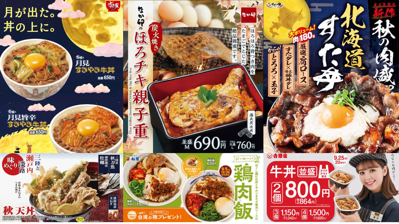 【2023最新】9月“丼チェーン店”新作まとめ! 吉野家・松屋・すき家・なか卯など