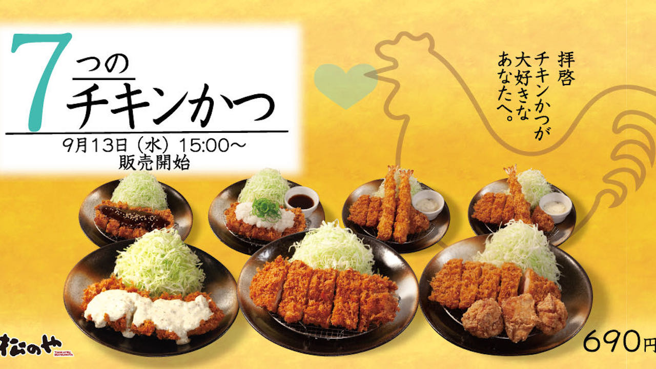 【松のや】柔らか鶏もも肉をサクッ! 「チキンかつ定食」7つのラインナップで9/13復刻!
