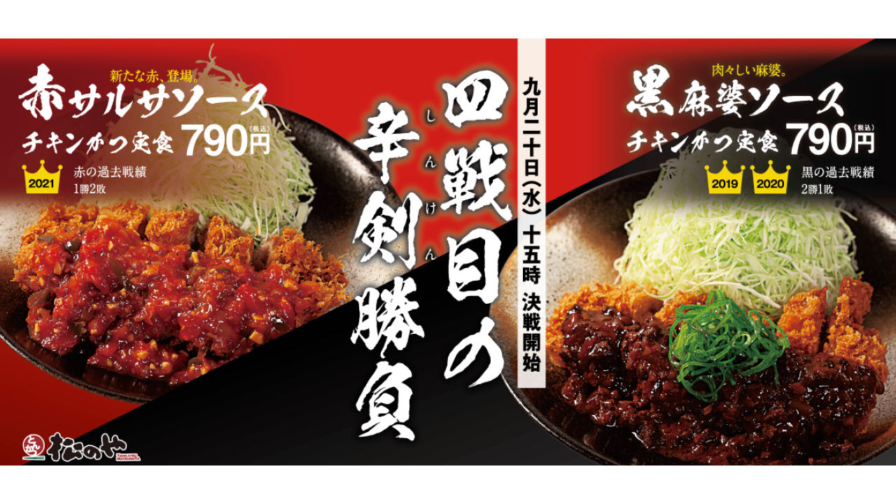 【松のや】チキンかつの赤黒辛剣勝負!? ピリ辛シビ辛「赤サルサソース」「黒麻婆ソース」9/20より新発売！