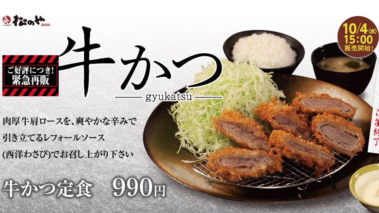 【松のや】約5万食限定「牛かつ」復活! 旨味たっぷり赤身肉とさわやかレフォールソースが絶品!