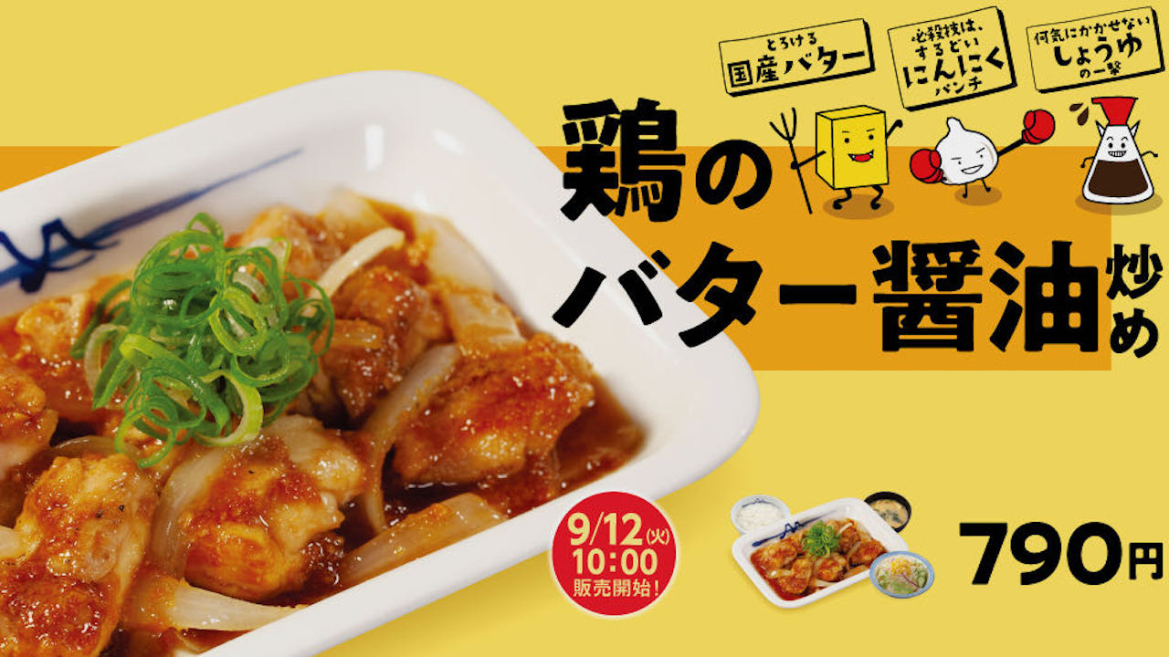 【松屋】ジューシー鶏もも肉にバター醤油! ガツンとコク旨! 「鶏のバター醬油炒め定食」9/12復活!