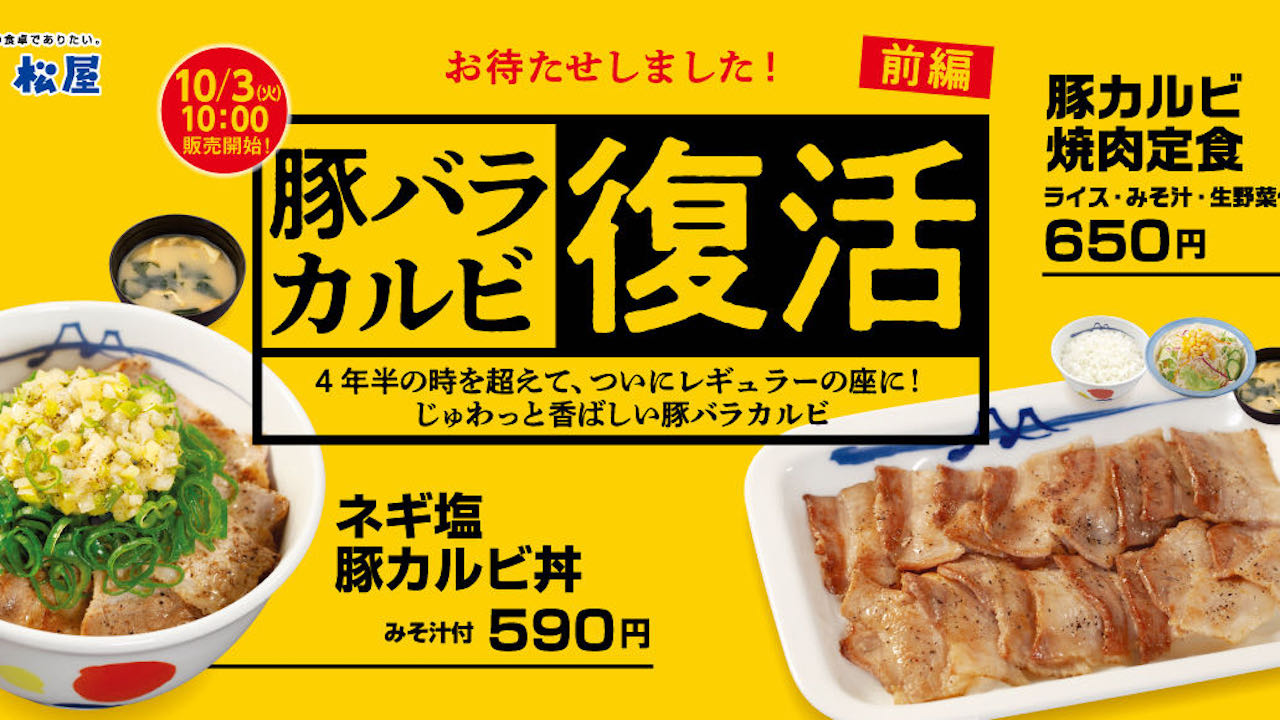 【松屋】待望の復活!  じゅわっと香ばしい「豚カルビ焼肉定食」「ネギ塩豚カルビ丼」10/3より発売