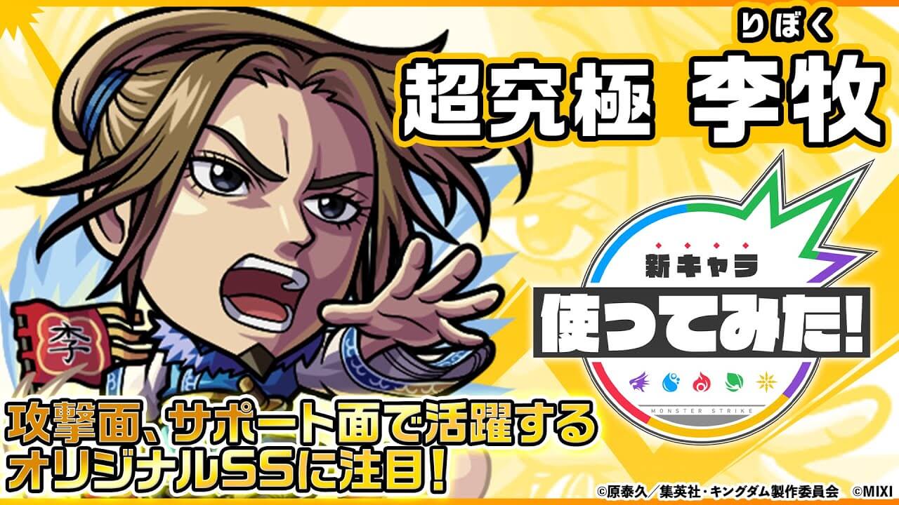【モンスト】強すぎだろw「李牧」の性能が判明!｜使ってみた動画