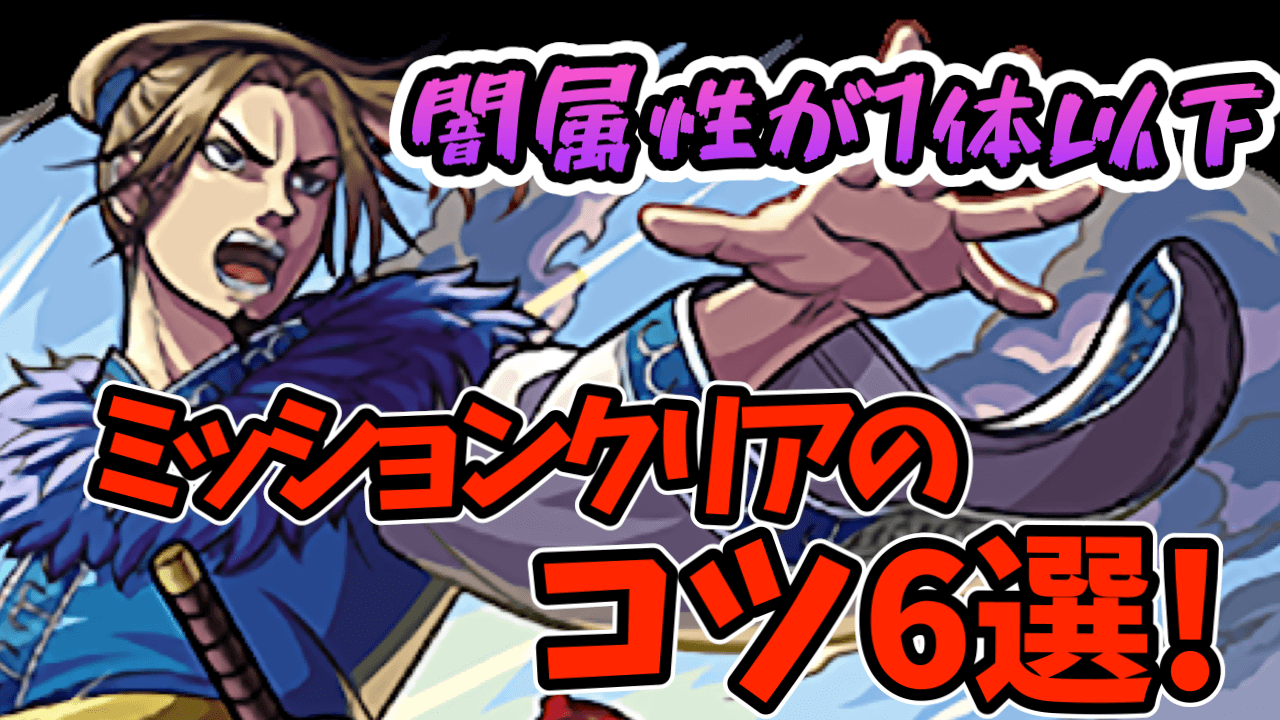 【モンスト】超究極ミッション“闇属性1体以下で破格の加勢(李牧)クリア”のコツまとめ!!【キングダムコラボ】