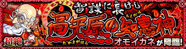 【超絶】オモイカネの適正キャラランキングと攻略まとめ