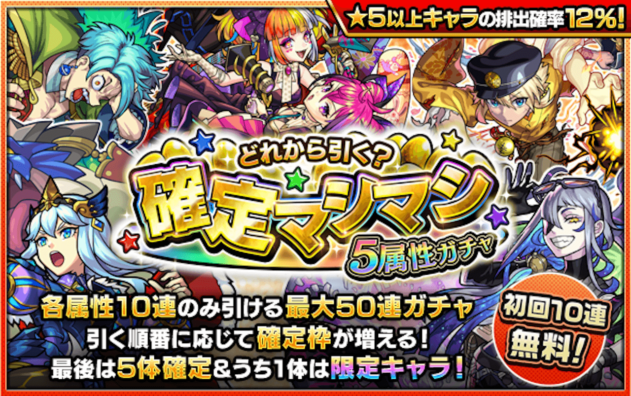 【モンスト】どれから引く？確定マシマシ5属性ガチャ