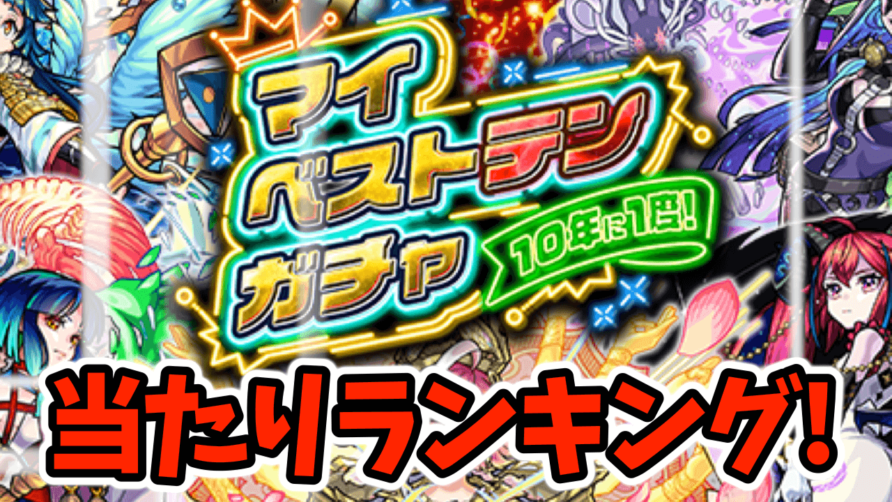【モンスト】マイベストテンガチャでおすすめのキャラ38選!