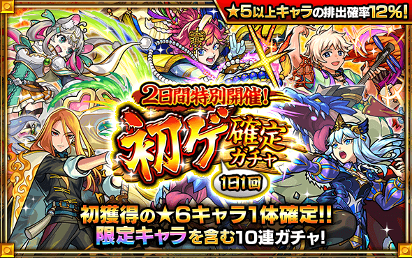 2日間特別開催！初ゲ確定ガチャ