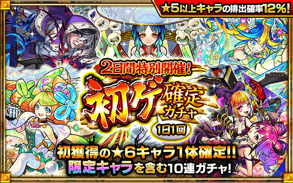 2日間特別開催！初ゲ確定ガチャ