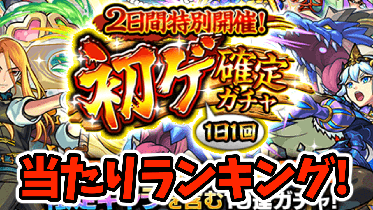 【モンスト】初ゲ確定ガチャで引けたら勝ち組なキャラはコイツ!