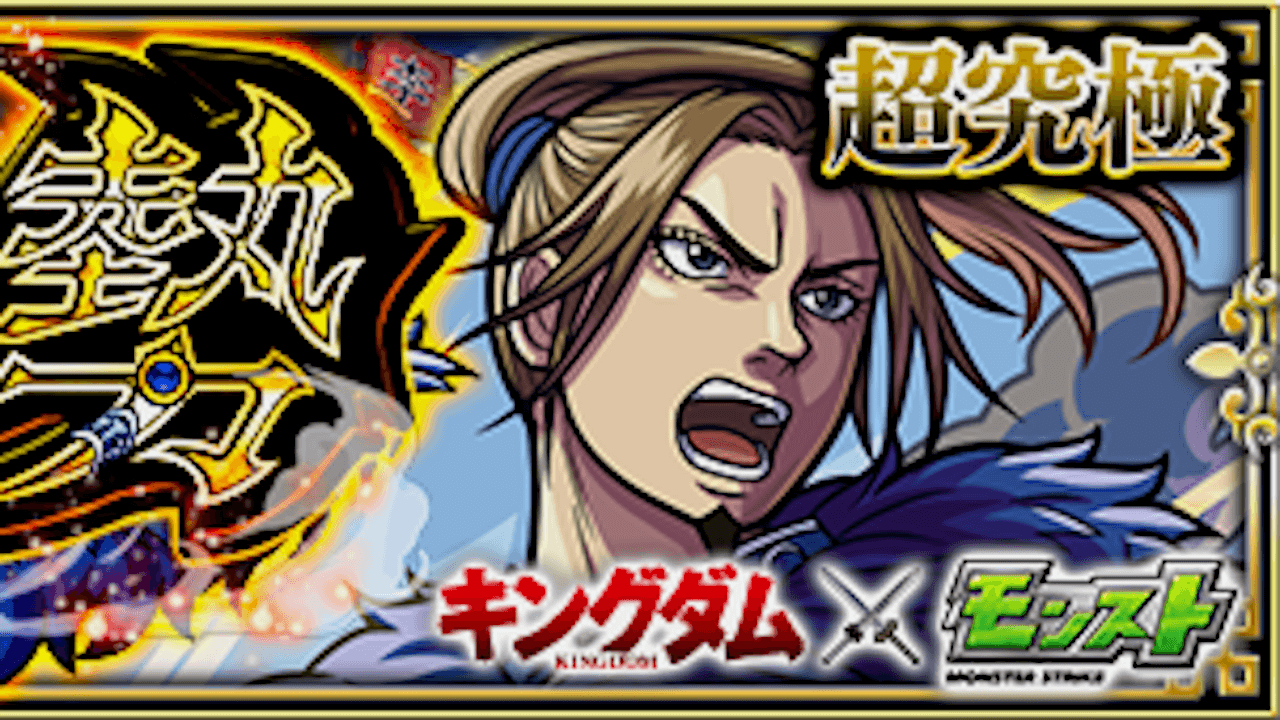 【モンスト】破格の加勢(李牧)の適正キャラと攻略方法を解説!!【キングダムコラボ】