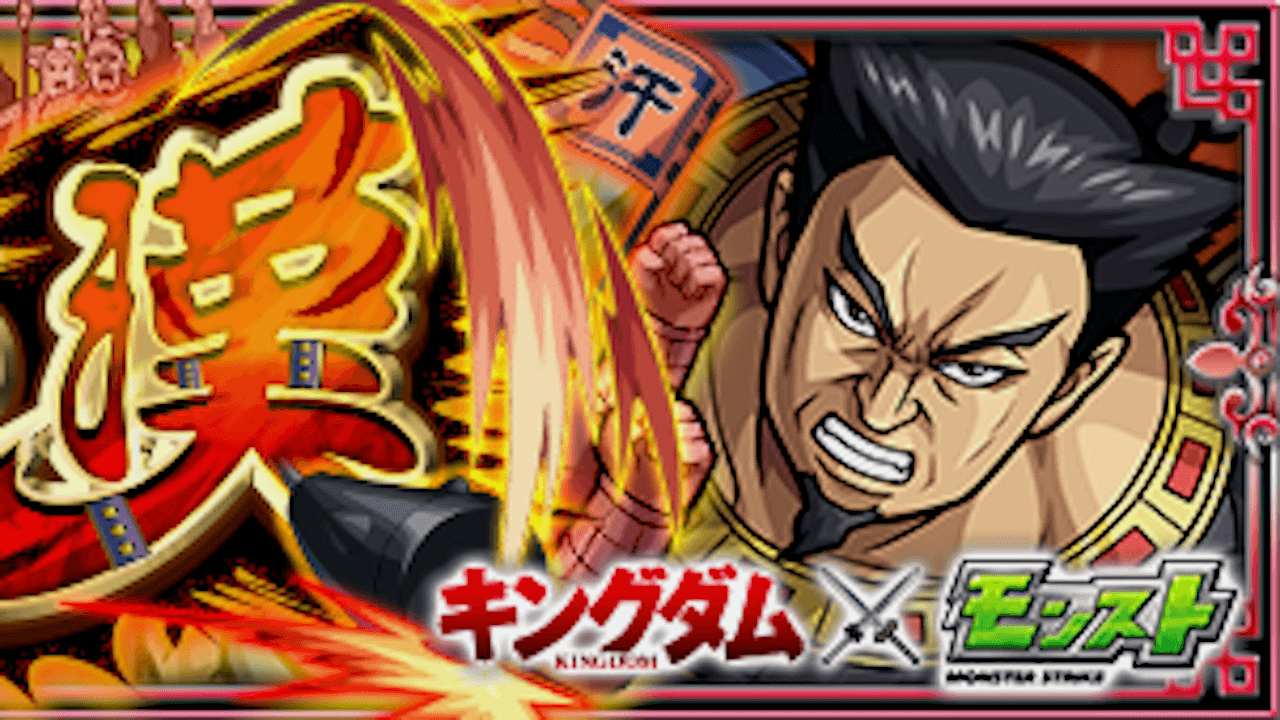 【モンスト】汗明（かんめい）の適正キャラと攻略方法を解説!【キングダムコラボ】