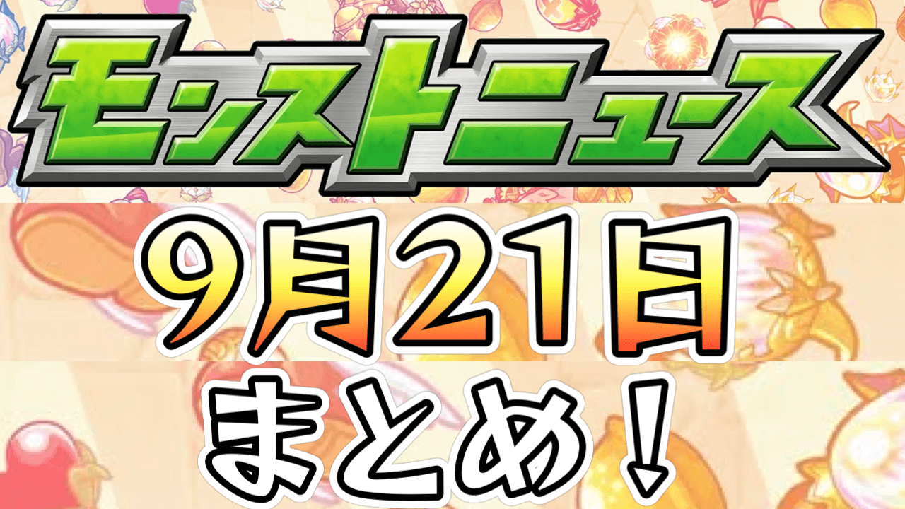 モンストニュース9/21まとめ