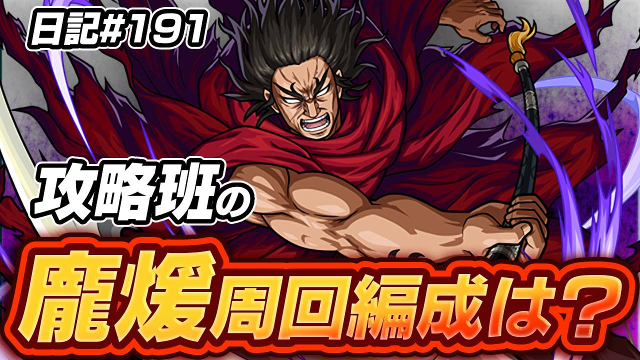 【モンスト】速攻でアイツに大接待がキター!!天災(龐煖)の周回編成を紹介!