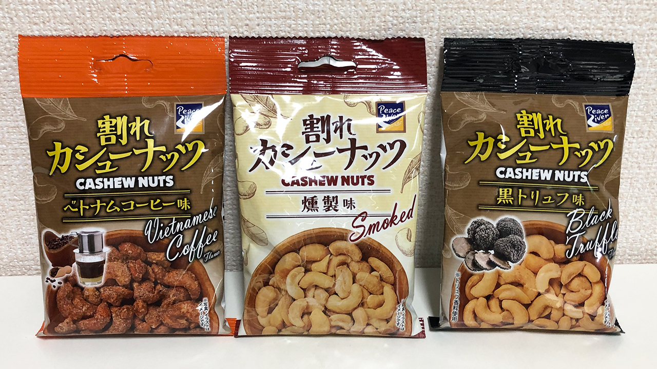 【ダイソー】これ知ってる?? 美味しすぎると話題の「割れカシューナッツ」実食レビュー